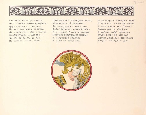 Пушкин А.С. Сказка о Золотом петушке / Рис. И.Я. Билибина. М.: Изд. Глав. упр. «Гознак» Мин-ва финансов СССР, [1962].